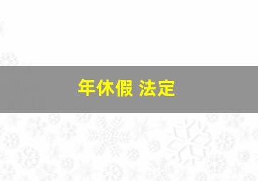 年休假 法定